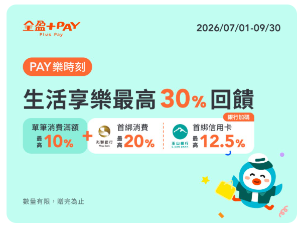 山隆攜手全盈+PAY 推聯合優惠 打造數位支付加油新體驗